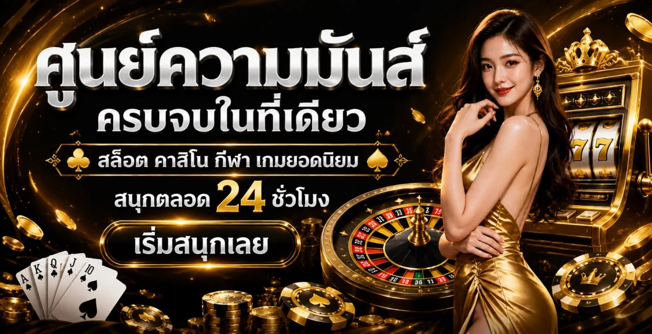 GoldenSlot คาสิโนออนไลน์และสล็อตออนไลน์