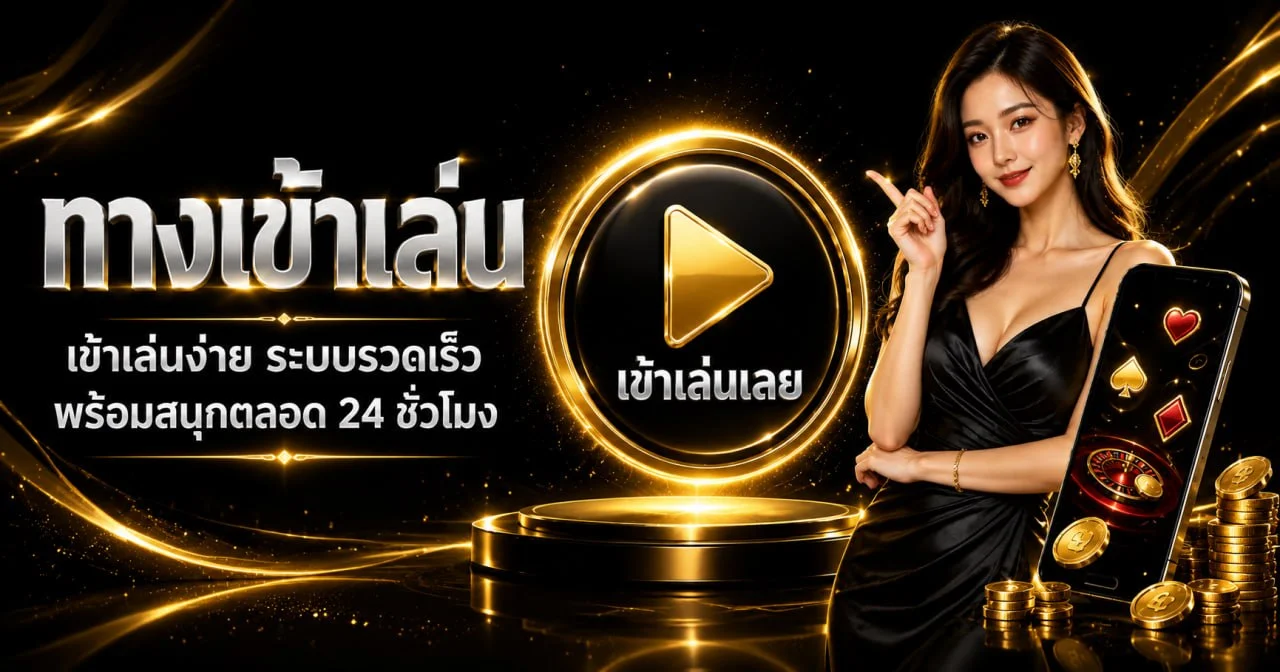 ทางเข้า GoldenSlot บนทุกอุปกรณ์