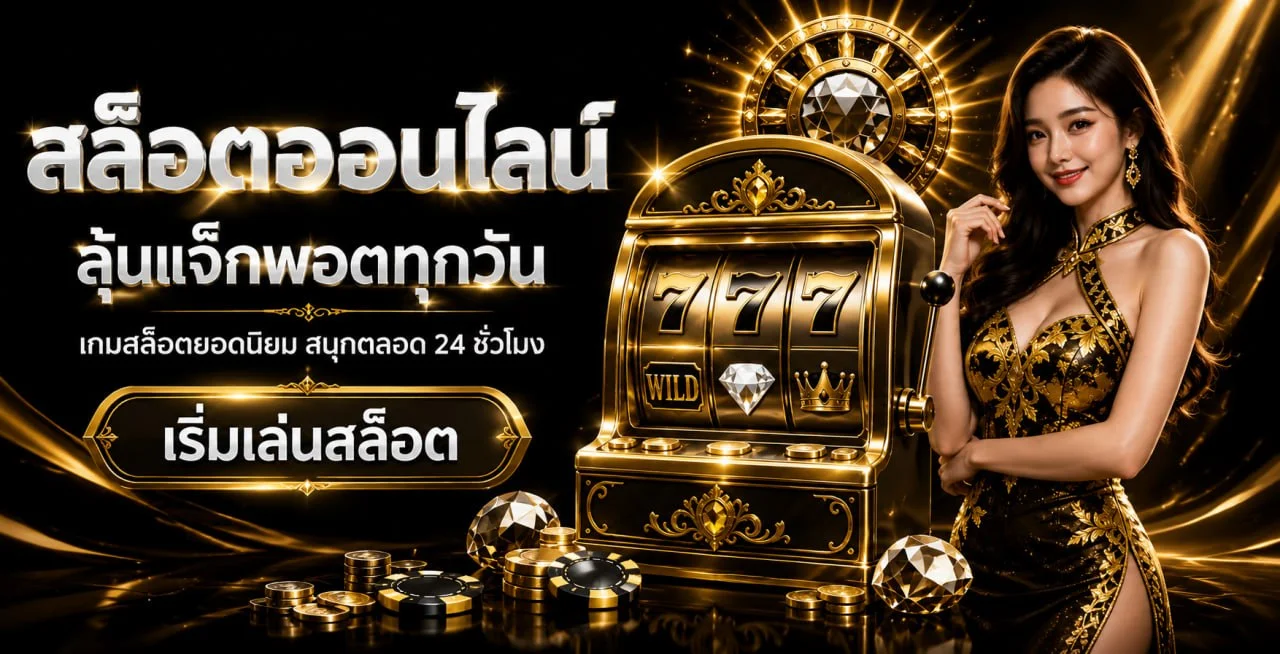 บรรยากาศเกมคาสิโนและสล็อต GoldenSlot